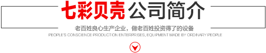 七彩貝殼香港集團有限公司 旗下巨野七彩貝殼電子商務有限公司是一家從事建筑機械、涂料、噴涂設備開發、研制、消費、銷售的現代化企業。